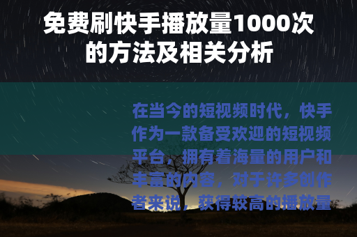 免费刷快手播放量1000次的方法及相关分析