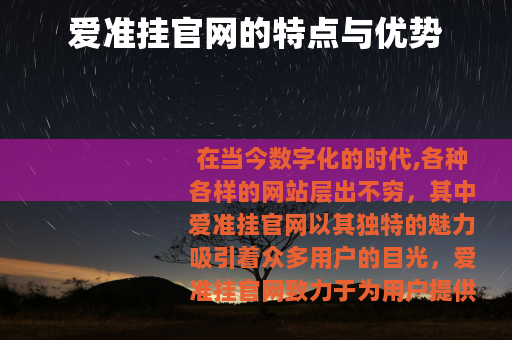爱准挂官网的特点与优势