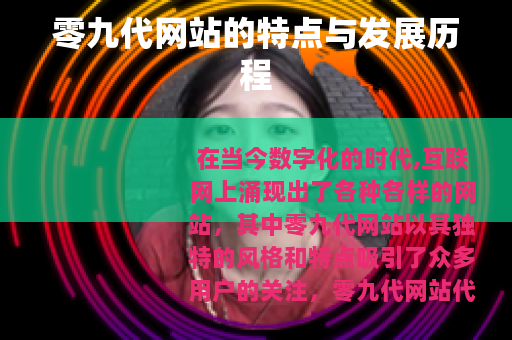 零九代网站的特点与发展历程