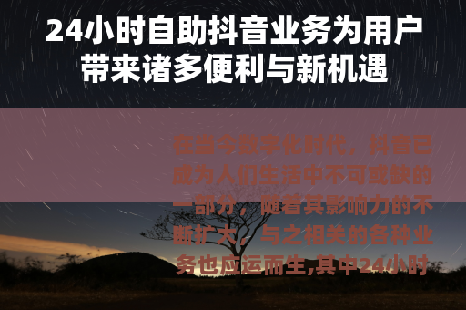 24小时自助抖音业务为用户带来诸多便利与新机遇