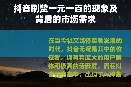 抖音刷赞一元一百的现象及背后的市场需求