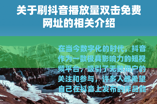 关于刷抖音播放量双击免费网址的相关介绍