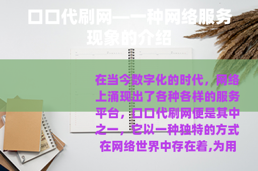 口口代刷网—一种网络服务现象的介绍
