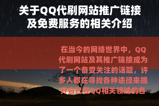 关于QQ代刷网站推广链接及免费服务的相关介绍