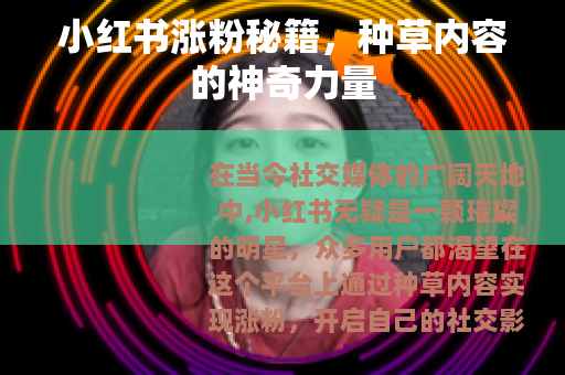 小红书涨粉秘籍，种草内容的神奇力量