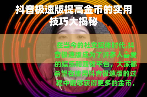 抖音极速版提高金币的实用技巧大揭秘