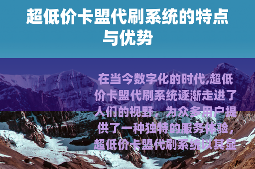 超低价卡盟代刷系统的特点与优势