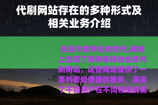 代刷网站存在的多种形式及相关业务介绍