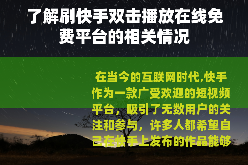 了解刷快手双击播放在线免费平台的相关情况