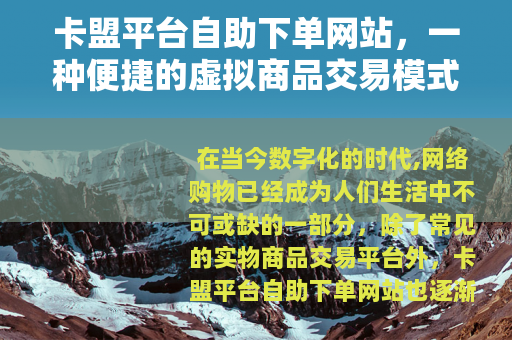 卡盟平台自助下单网站，一种便捷的虚拟商品交易模式