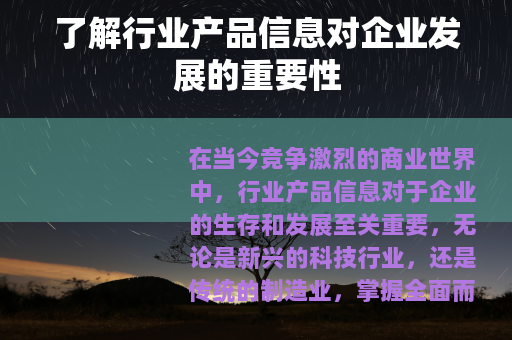 了解行业产品信息对企业发展的重要性