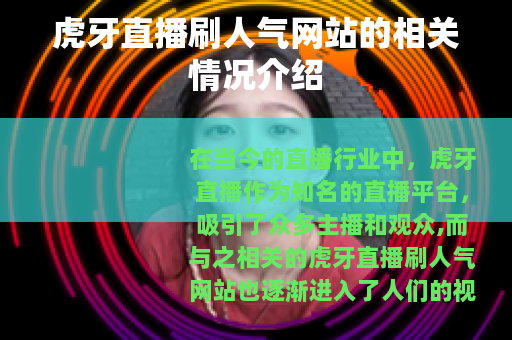 虎牙直播刷人气网站的相关情况介绍
