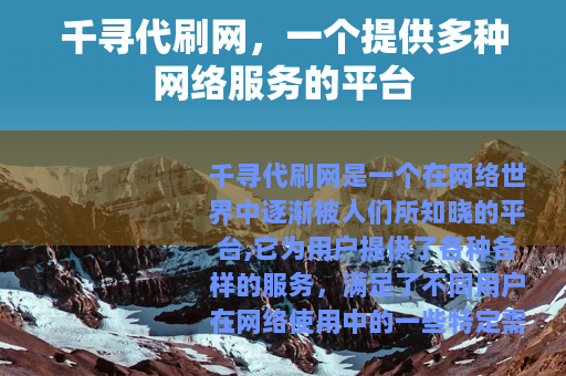 千寻代刷网，一个提供多种网络服务的平台