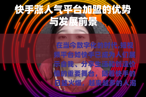 快手涨人气平台加盟的优势与发展前景