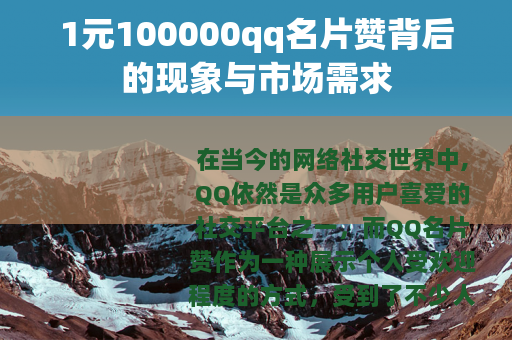 1元100000qq名片赞背后的现象与市场需求