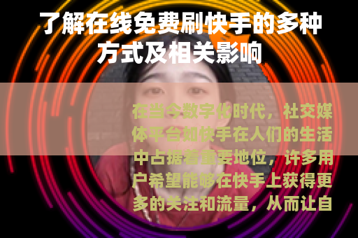 了解在线免费刷快手的多种方式及相关影响