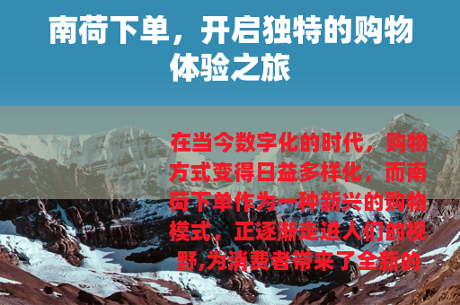 南荷下单，开启独特的购物体验之旅