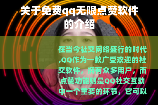 关于免费qq无限点赞软件的介绍