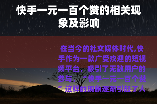 快手一元一百个赞的相关现象及影响