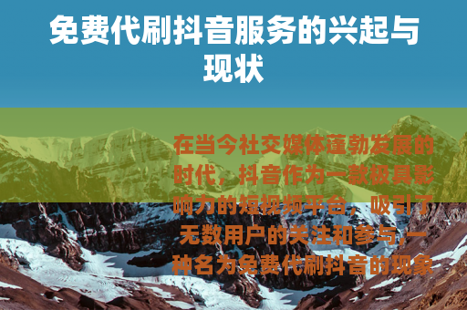 免费代刷抖音服务的兴起与现状