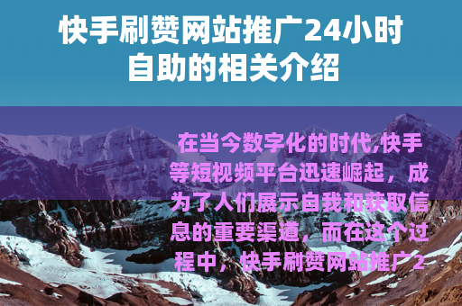 快手刷赞网站推广24小时自助的相关介绍