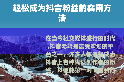 轻松成为抖音粉丝的实用方法