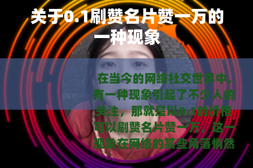 关于0.1刷赞名片赞一万的一种现象