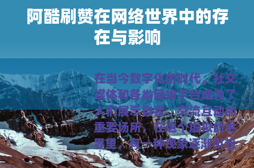阿酷刷赞在网络世界中的存在与影响