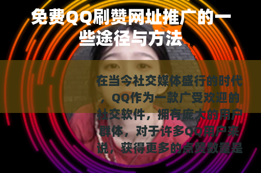 免费QQ刷赞网址推广的一些途径与方法