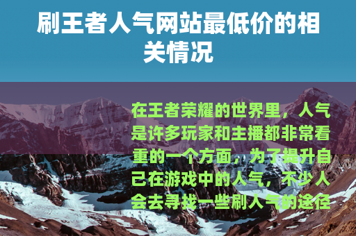 刷王者人气网站最低价的相关情况