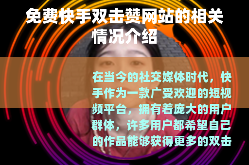 免费快手双击赞网站的相关情况介绍