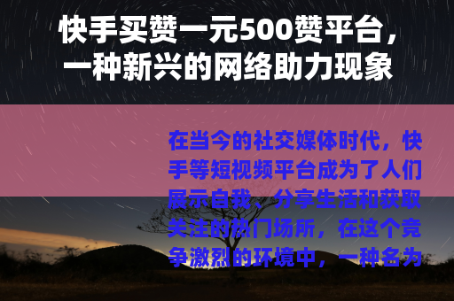 快手买赞一元500赞平台，一种新兴的网络助力现象