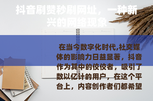 抖音刷赞秒刷网址，一种新兴的网络现象