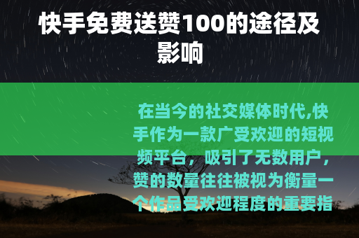 快手免费送赞100的途径及影响