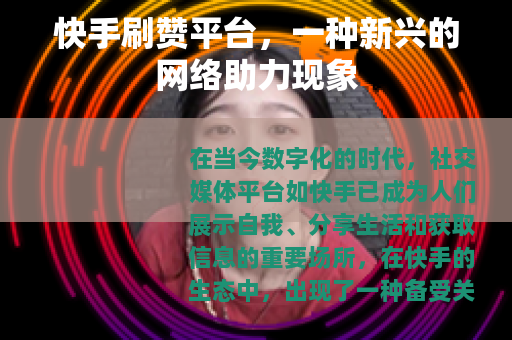 快手刷赞平台，一种新兴的网络助力现象