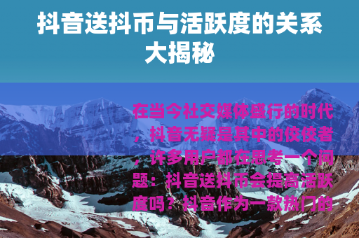 抖音送抖币与活跃度的关系大揭秘