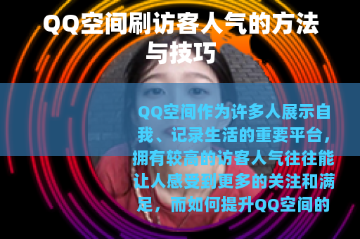 QQ空间刷访客人气的方法与技巧
