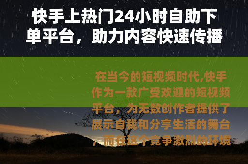 快手上热门24小时自助下单平台，助力内容快速传播的新途径