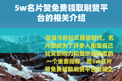 5w名片赞免费领取刷赞平台的相关介绍