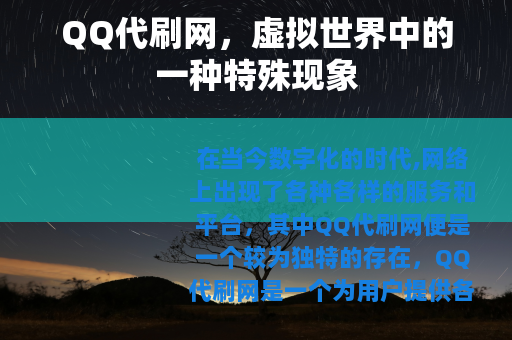 QQ代刷网，虚拟世界中的一种特殊现象