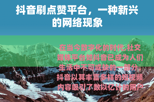 抖音刷点赞平台，一种新兴的网络现象