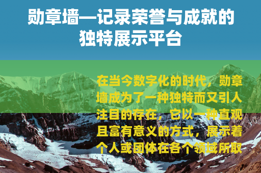 勋章墙—记录荣誉与成就的独特展示平台