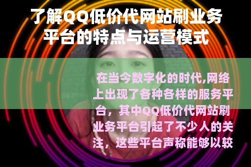 了解QQ低价代网站刷业务平台的特点与运营模式