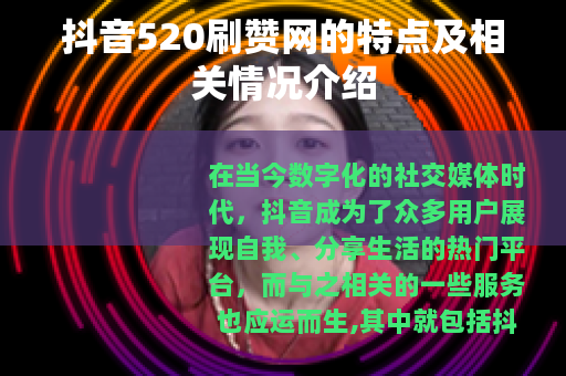 抖音520刷赞网的特点及相关情况介绍