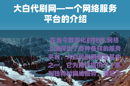 大白代刷网—一个网络服务平台的介绍
