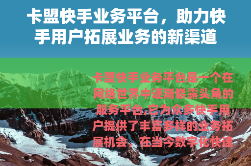 卡盟快手业务平台，助力快手用户拓展业务的新渠道