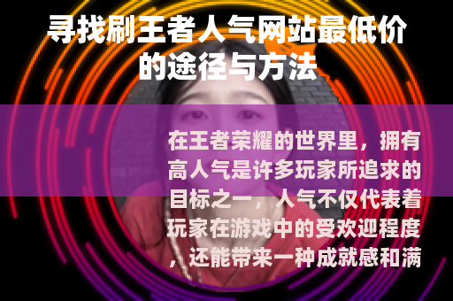 寻找刷王者人气网站最低价的途径与方法