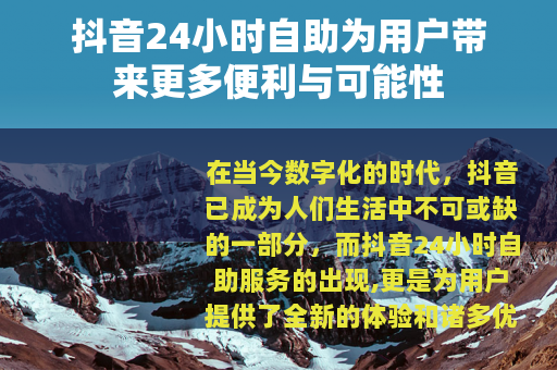 抖音24小时自助为用户带来更多便利与可能性