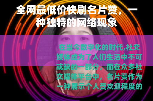 全网最低价快刷名片赞，一种独特的网络现象