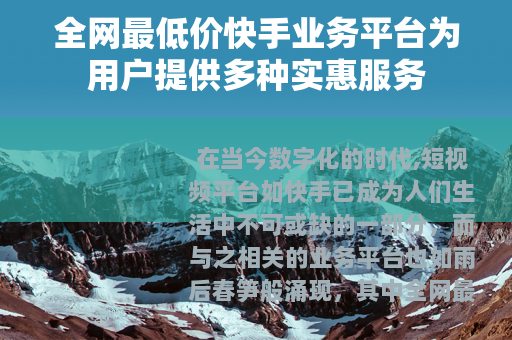 全网最低价快手业务平台为用户提供多种实惠服务